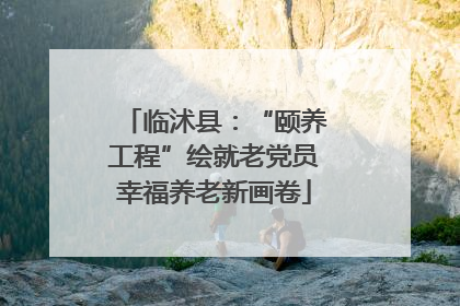 临沭县：“颐养工程”绘就老党员幸福养老新画卷
