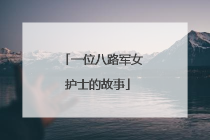 一位八路军女护士的故事