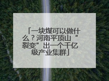 一块煤可以做什么？河南平顶山“裂变”出一个千亿级产业集群