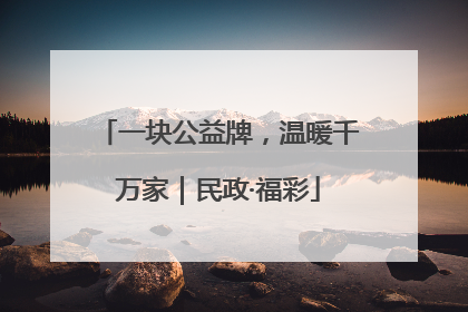 一块公益牌，温暖千万家｜民政·福彩