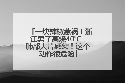 一块辣椒惹祸！浙江男子高烧40℃，肺部大片感染！这个动作很危险