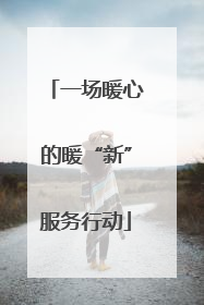 一场暖心的暖“新”服务行动