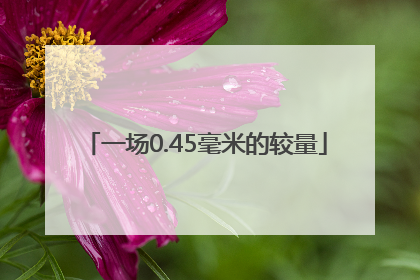 一场0.45毫米的较量