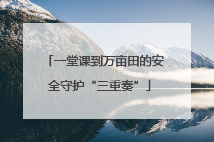 一堂课到万亩田的安全守护“三重奏”