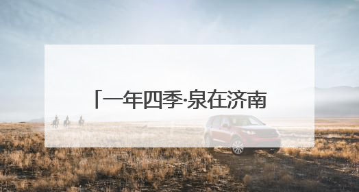 一年四季·泉在济南｜“‘赫’你在一起 中国颐莲喷雾节”：解锁济南夏日消费热潮中的国货新势力