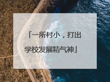 一所村小，打出学校发展精气神