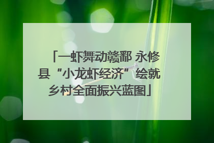 一虾舞动赣鄱 永修县“小龙虾经济”绘就乡村全面振兴蓝图