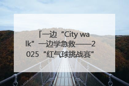 一边“City walk”一边学急救——2025“红气球挑战赛”（郑州站）燃情开跑
