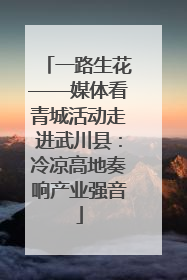 一路生花——媒体看青城活动走进武川县：冷凉高地奏响产业强音