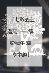 七彩荟主题周——缤纷端午 粽享童趣