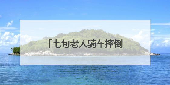 七旬老人骑车摔倒在消防站门前，北京顺义消防紧急处置