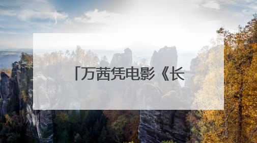 万茜凭电影《长夜将尽》获得金爵奖最佳女演员奖