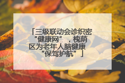 三级联动会诊织密 “健康网”，槐荫区为老年人脑健康 “保驾护航”