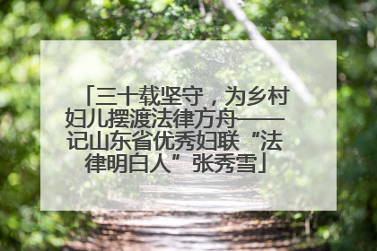 三十载坚守，为乡村妇儿摆渡法律方舟——记山东省优秀妇联“法律明白人”张秀雪