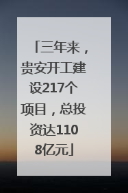 三年来，贵安开工建设217个项目，总投资达1108亿元