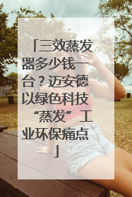 三效蒸发器多少钱一台？迈安德以绿色科技“蒸发”工业环保痛点