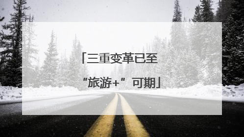 三重变革已至 “旅游+”可期