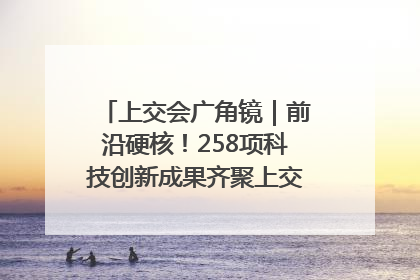 上交会广角镜｜前沿硬核！258项科技创新成果齐聚上交会高校展区
