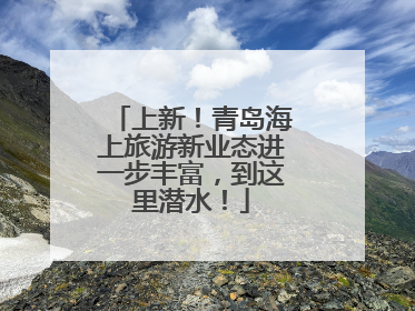 上新！青岛海上旅游新业态进一步丰富，到这里潜水！
