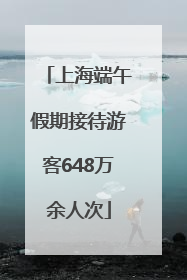 上海端午假期接待游客648万余人次