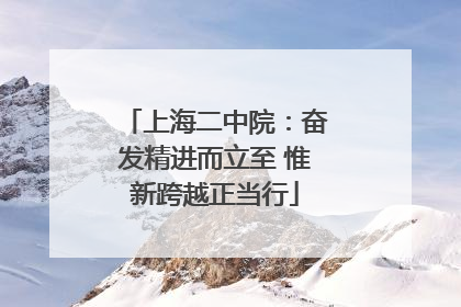 上海二中院：奋发精进而立至 惟新跨越正当行