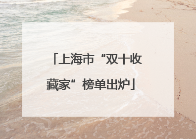 上海市“双十收藏家”榜单出炉
