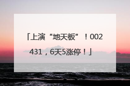 上演“地天板”！002431，6天5涨停！