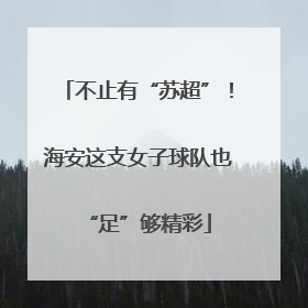 不止有“苏超”！海安这支女子球队也“足”够精彩