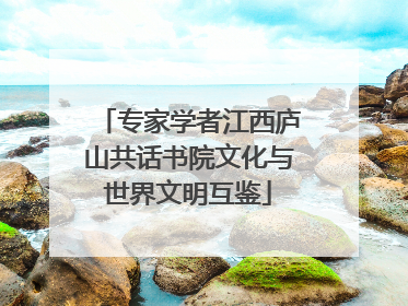 专家学者江西庐山共话书院文化与世界文明互鉴