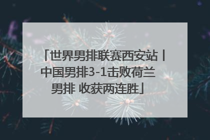 世界男排联赛西安站丨中国男排3-1击败荷兰男排 收获两连胜
