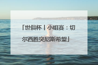 世俱杯丨小组赛：切尔西胜突尼斯希望