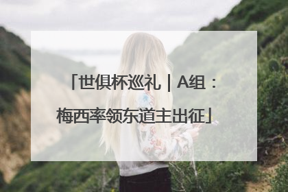 世俱杯巡礼｜A组：梅西率领东道主出征