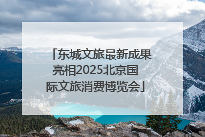 东城文旅最新成果亮相2025北京国际文旅消费博览会