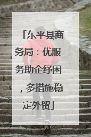 东平县商务局：优服务助企纾困，多措施稳定外贸