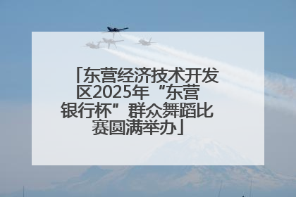 东营经济技术开发区2025年“东营银行杯”群众舞蹈比赛圆满举办
