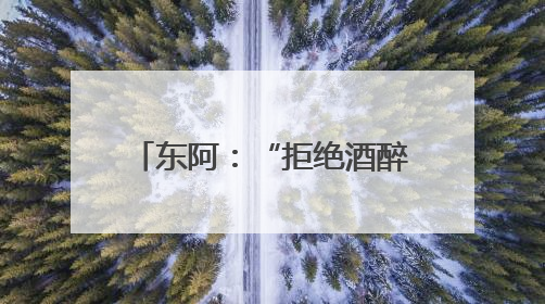 东阿：“拒绝酒醉驾”宣传进企业，携手共筑安全路
