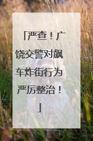 严查！广饶交警对飙车炸街行为严厉整治！