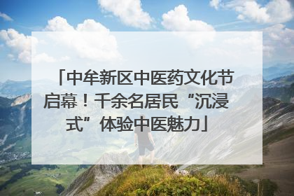 中牟新区中医药文化节启幕！千余名居民“沉浸式”体验中医魅力