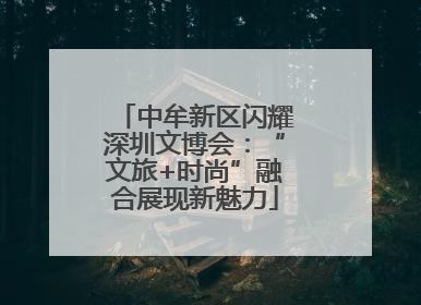 中牟新区闪耀深圳文博会：“文旅+时尚”融合展现新魅力