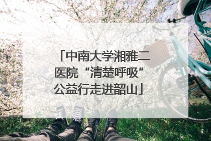中南大学湘雅二医院“清楚呼吸”公益行走进韶山