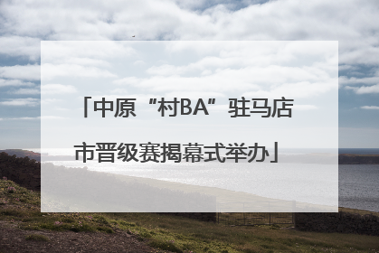 中原“村BA”驻马店市晋级赛揭幕式举办
