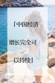 中国经济增长完全可以持续