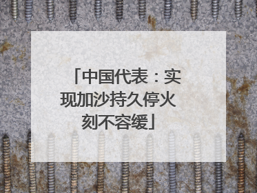 中国代表：实现加沙持久停火刻不容缓