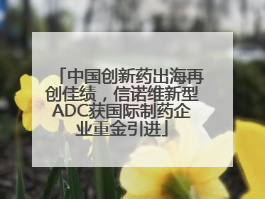 中国创新药出海再创佳绩，信诺维新型ADC获国际制药企业重金引进