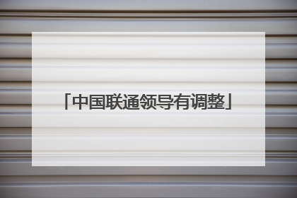 中国联通领导有调整