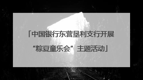 中国银行东营垦利支行开展 “粽夏童乐会”主题活动