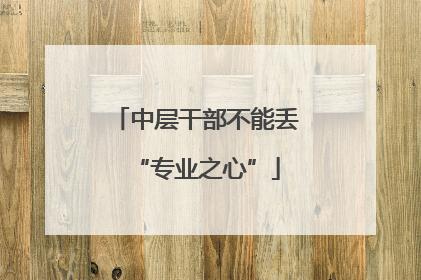 中层干部不能丢“专业之心”