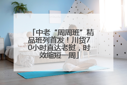 中老“周周班”精品班列首发！川货70小时直达老挝，时效缩短一周