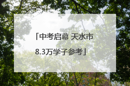中考启幕 天水市8.3万学子参考