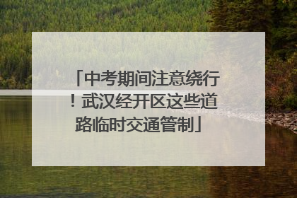 中考期间注意绕行！武汉经开区这些道路临时交通管制